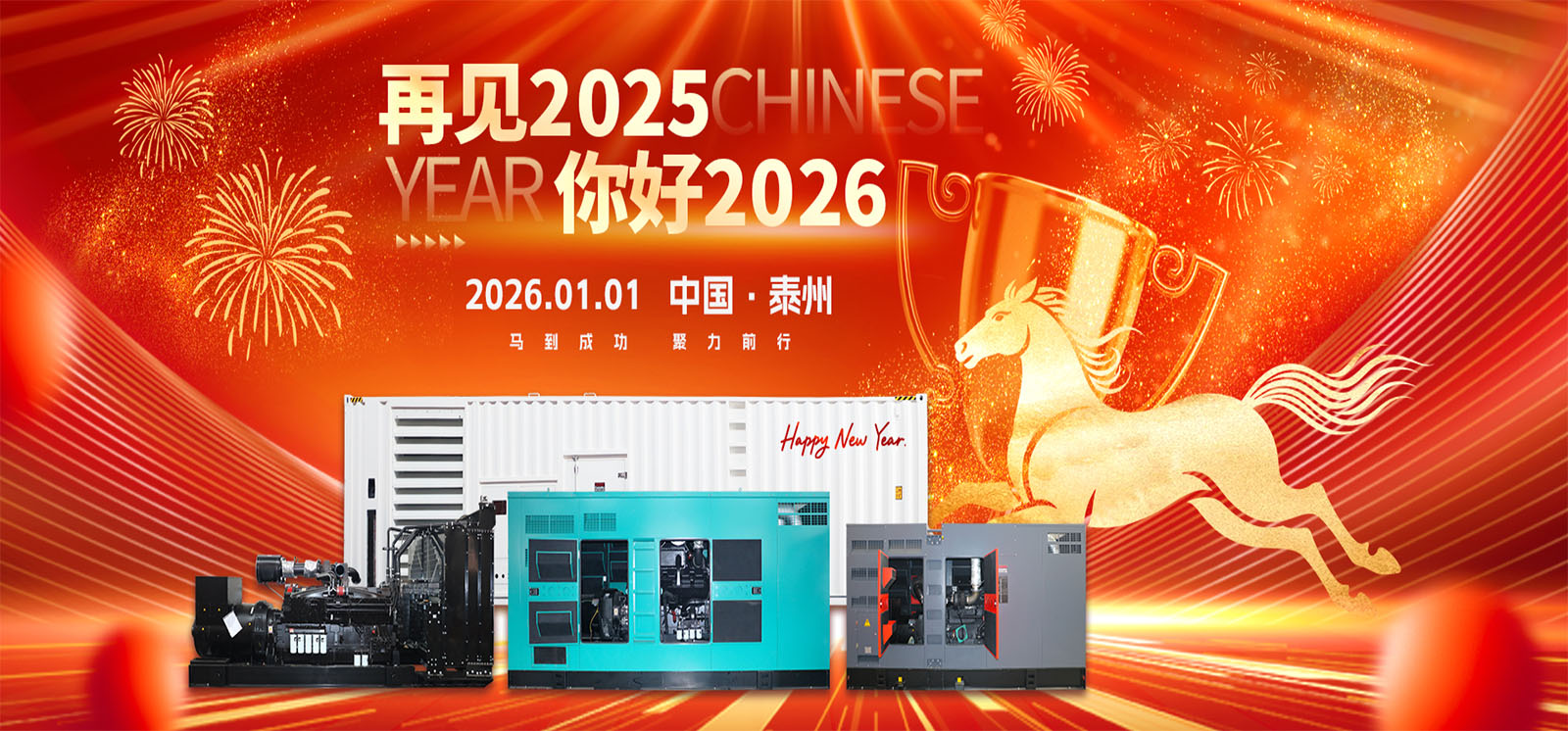 新年启程，共筑能源新篇章【泰州阳光】携全体员工祝全国人民元旦快乐！